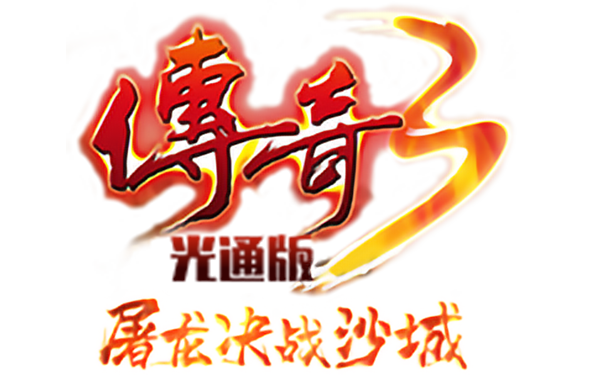 《传奇3光通》手游官方网站-正版IP授权